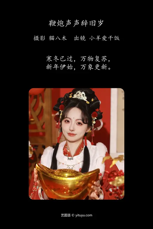 [YITUYU艺图语]2024.02.09 鞭炮声声辞旧岁 小羊爱干饭 - 艺图语